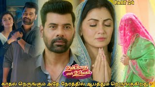 காதல் நெருங்கும் அதே நேரத்தில் ஆபத்தும் நெருங்குகிறது 😢 | பாகம் 24