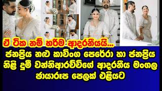 Kavinga Perera and Dumi Wanniarachchi's wedding photos released |kavinga perera|dumi wanniarachchi