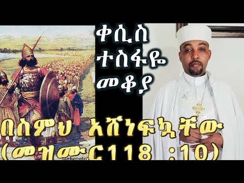 በስምህ አሸነፍኳቸው Part 2 (መዝሙር 118 :10) +++ ቀሲስ ተስፋዬ መቆያ/Kesis Tesfaye Mekoya Part 2