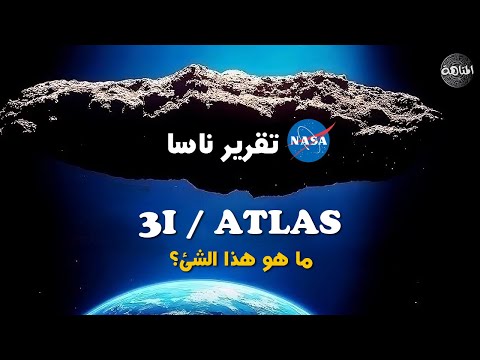 3 آي أطلس 3 I Atlas أضخم زائر من خارج نظامنا الشمسي 