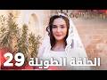 مسلسل زهرة الثالوث الحلقة 29 الحلقة الطويلة Hercai