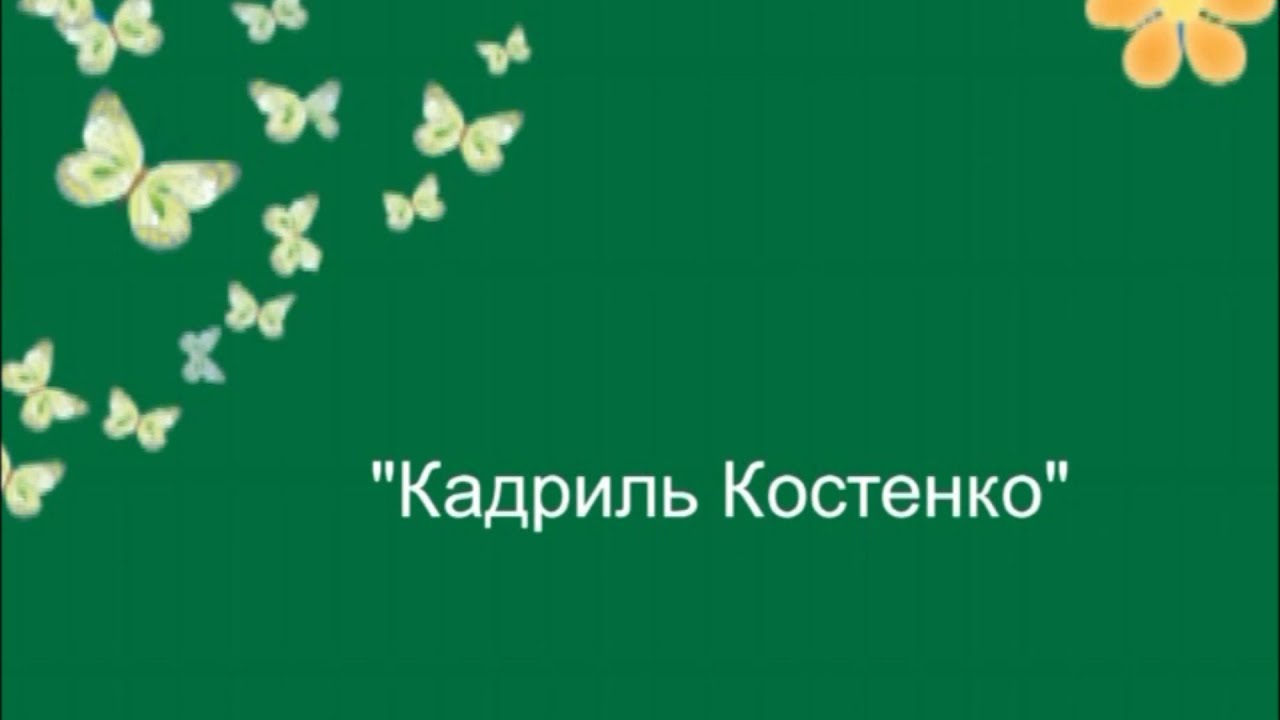 №17. Кадриль (Костенко) (Танцевальная ритмика №2) - YouTube