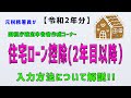 【令和２年分】（⑪住宅ローン控除・２年目以降）元税務署員が国税庁確定申告書作成コーナーの入力方法について解説!!