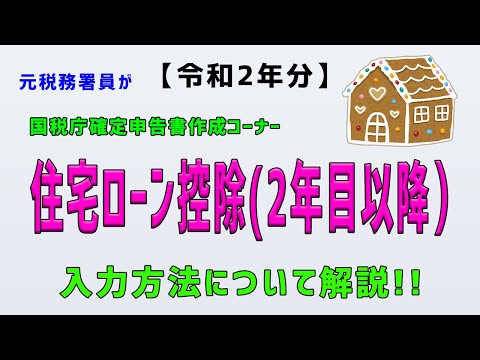 【令和２年分】（⑪住宅ローン控除・２年目以降）元税務署員が国税庁確定申告書作成コーナーの入力方法について解説!!