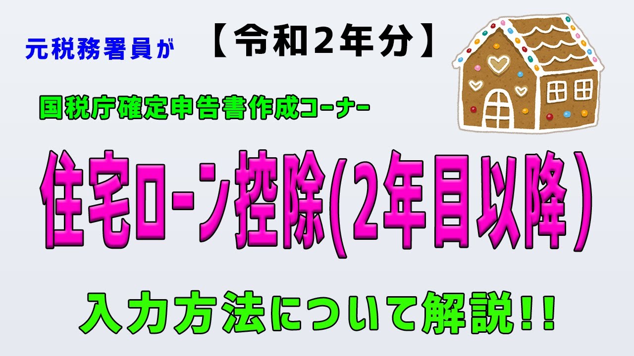 令和2年分 住宅ローン控除 2年目以降 元税務署員が国税庁確定申告書作成コーナーの入力方法について解説 Youtube