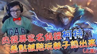 【DinTer】肉搜專家名偵探柯特－上集！人格分裂伊澤瑞爾Ezreal？熟悉的聲音...差點被陪玩妹子認出？