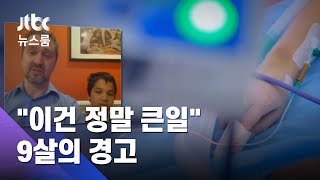 "6개월 지나도 아파"…코로나 걸린 9살 어린이의 경고 / JTBC 뉴스룸