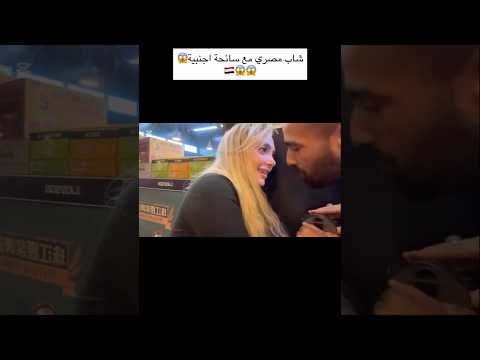 شاب مصري مع سائحة أجنبية اليمن دويتو السعودية  هايل المروني اكسبلور ترند لايك 
