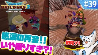 【DQビルダーズ2】楽園を作りたい女狐の冒険?!【#39】