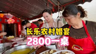 福建福州，长乐农村结婚2800元酒席，16道菜个个硬，现场帮忙50人