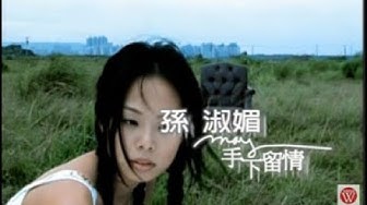 孫淑媚《手下留情》官方MV