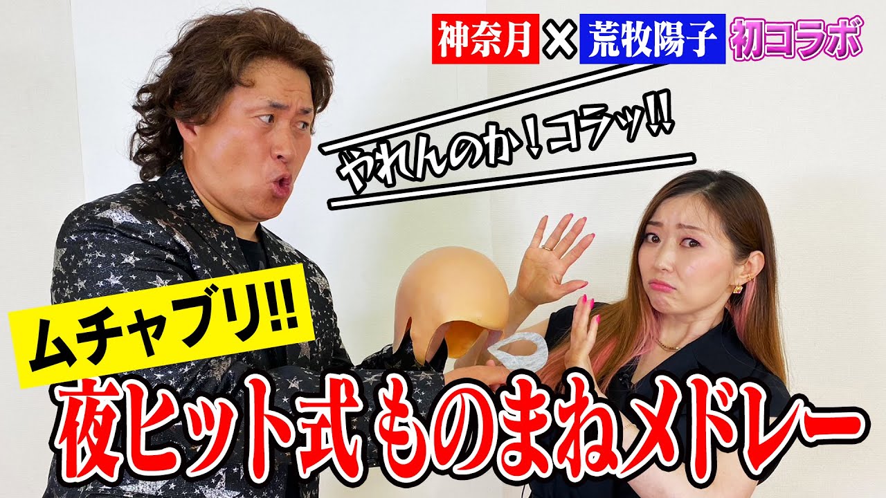 【神奈月×荒牧陽子】「夜のヒットスタジオ」のオープニング風に２人９役ものまねメドレー【初コラボ】