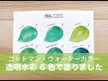 ウィンザー&ニュートン「#4月は新芽」／コットマン ウォーターカラー