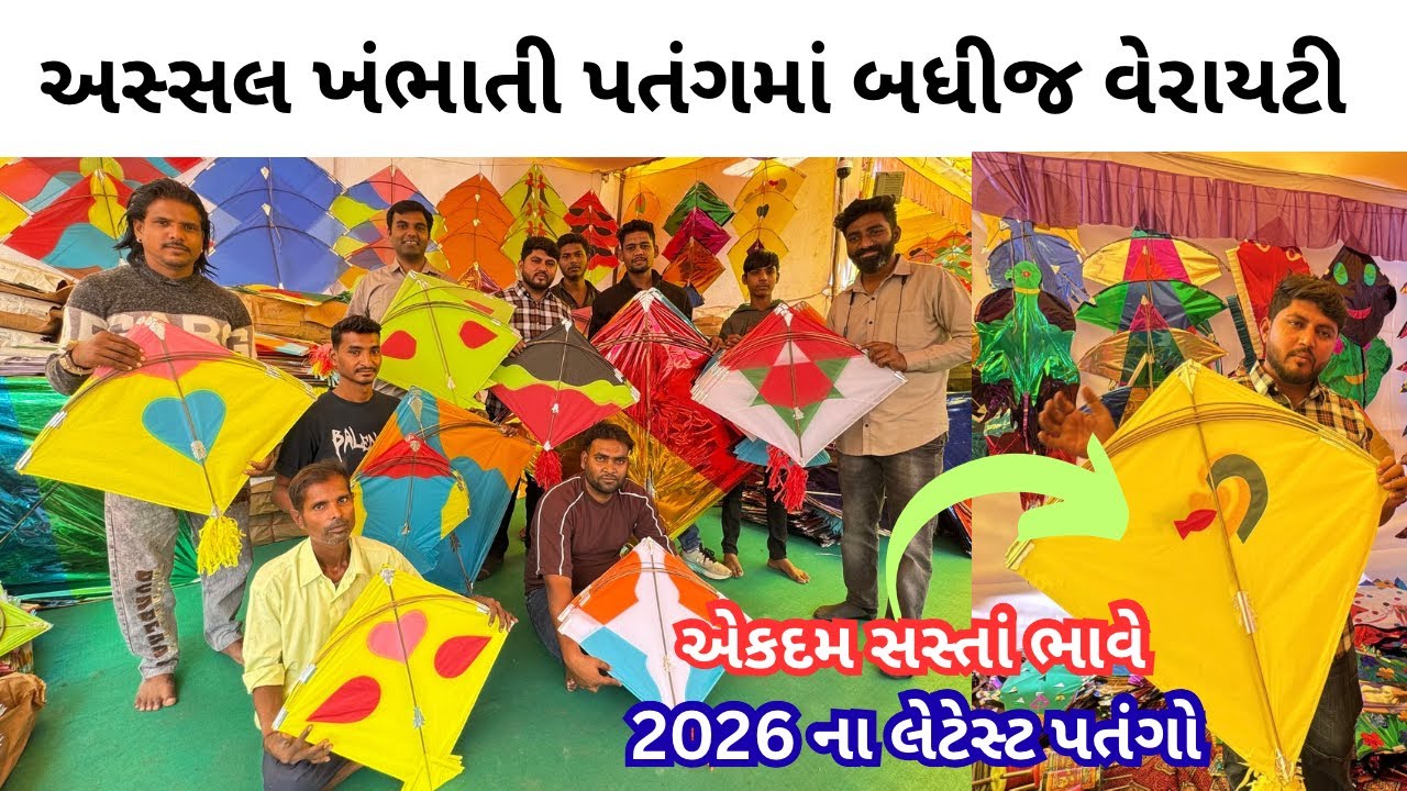 અસ્સલ ખંભાતી પતંગમાં બધીજ વેરાયતી | khambhat patang market 2026 | ખંભાત પતંગ બજાર | #kite 