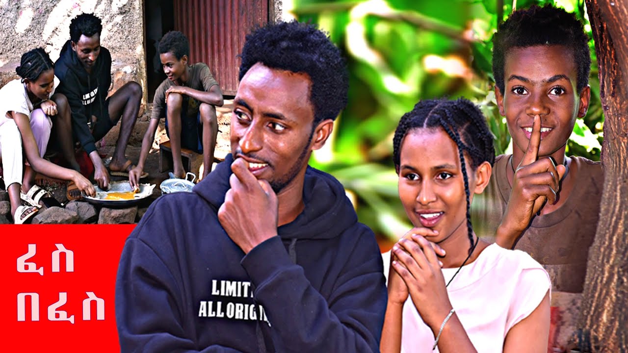 😱 በፈስ  የታጀበ ምግብ አበላኋቸው አብርሀም እና ማስቴን ጉድ ሰራኋቸው