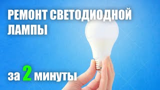 Ремонт светодиодных ламп за 2 минуты