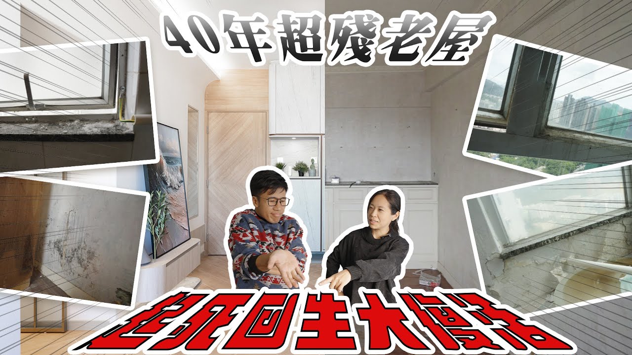 【開門心一涼】537呎40年超殘老屋完美翻身自然系新派設計！鹽晶谷爆厠所窗、玻璃膠封罅隙、土法痴窗台｜1個細厠所分成3個獨立空間❓｜#火炭 #豐景花園《Jozz Working Days》Ep.49