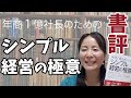 書評：年商1 億社長のための　シンプル経営の極意　佐治邦彦　さん