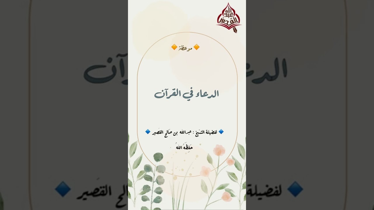 موعظة : الدعاء في القرآن