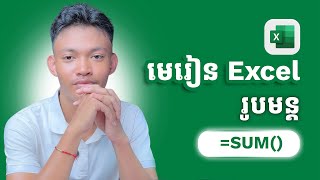 មេរៀន Excel រូបមន្ត SUM() | #EP03