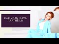 Как услышать другого человека? Техника общения.