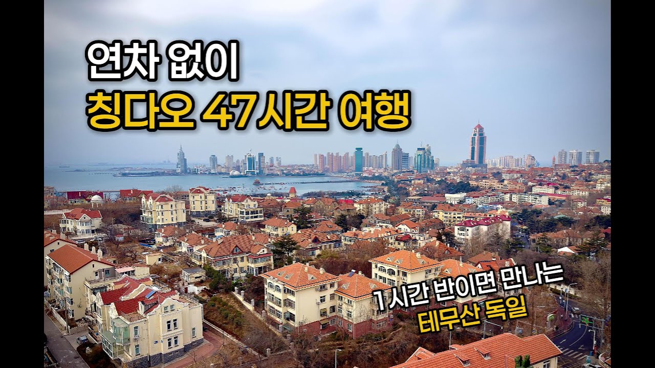 연차 없이 칭다오 2박3일 자유여행 | 물가·맛집·코스 솔직 후기