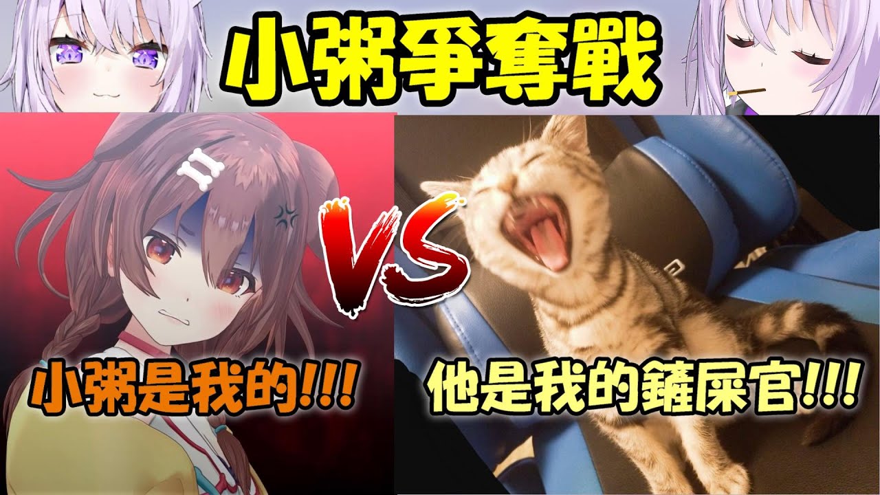 【貓又小粥】絕對想跟小粥在一起的沁音 V.S. 絕對不把鏟屎官讓出去的手毬【Hololive/ホロライブ】【vtuber中文字幕】