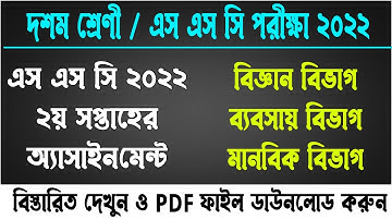 Class 10: ২য় সপ্তাহের অ্যাসাইনমেন্ট, class 10 assignment 2021 2nd week, ssc 2022 assignment 2nd week