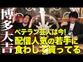 【博多大吉×キンコン西野】ベテラン芸人は今!配信人気の若手に食わしてもらってる