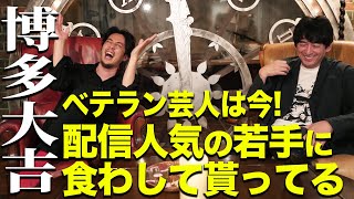 【博多大吉×キンコン西野】ベテラン芸人は今！配信人気の若手に食わしてもらってる