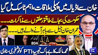 First Meeting With Imran Khan in Adiala Jail of Alvi | Muhammad Malick Great Analysis | Dunya News