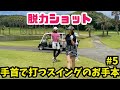 #5 手首で打つスイングのお手本
