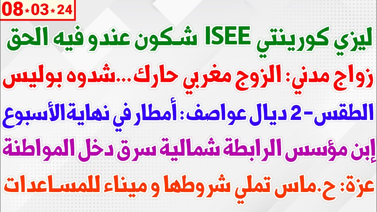 ليزي كورينتي ISEE شكون عندو فيه الحق + زواج مدني: الزوج مغربي حارك…شدوه بوليس + الطقس