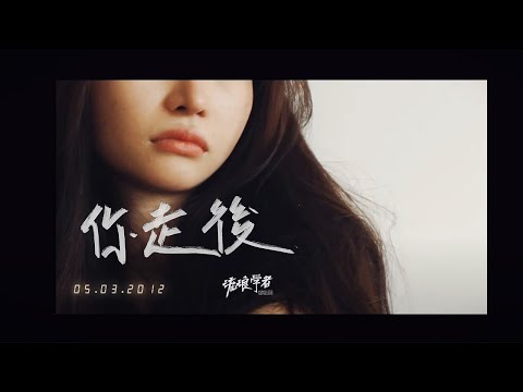 流浪學者 Homeless Scholars - 你走後 After You Walked Away ( Official Music Video) adlı videoyu YouTube'da izle