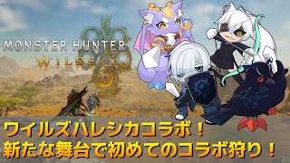【#モンスターハンターワイルズ 】ハレシカワイルズコラボ！初めてのコラボ狩り！ 【Vtuber/死神カル】