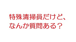 【2ch】特殊清掃員だけど、なんか質問ある？