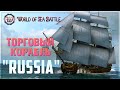 World of Sea Battle 🔥 ВЕТКА ТОРГАШЕЙ - Корабль &quot;RUSSIA&quot; 5-го Ранга