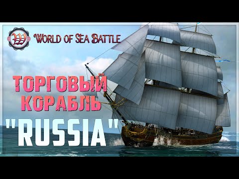 Видео: World of Sea Battle 🔥 ВЕТКА ТОРГАШЕЙ - Корабль "RUSSIA" 5-го Ранга