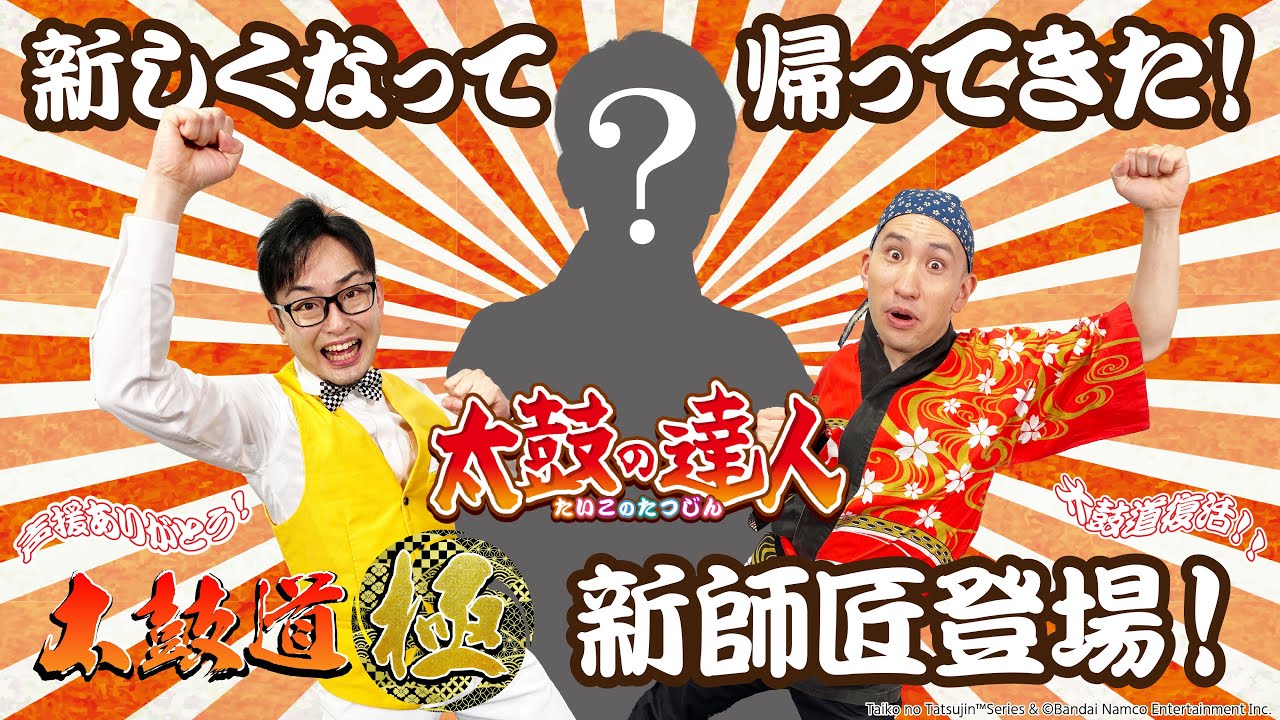 太鼓道・極】新コーナー始動＆新師匠登場！！【太鼓の達人】 - YouTube