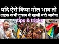 Ready-made garments shop - यदि ऐसे किया मोल भाव तो customer दुकान से कभी खाली नही जायेगा - selltips