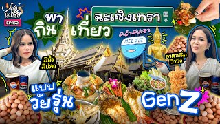 Download Lagu ‘ฉะเชิงเทรา’ สุดจะเริ่ด! จัดทริปไหว้พระ-ทำบุญครบ จบที่ซดซีฟู้ด ร้านเด็ดริมน้ำ! | กี้ซดโอปโซ้ย EP.152 MP3 Download Lagu ‘ฉะเชิงเทรา’ สุดจะเริ่ด! จัดทริปไหว้พระ-ทำบุญครบ จบที่ซดซีฟู้ด ร้านเด็ดริมน้ำ! | กี้ซดโอปโซ้ย EP.152 MP3