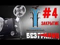 Без границ: Хрустальный Источник #4 Закрытие