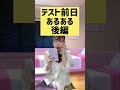 テスト前日の謎の余裕何？www【あるある】
