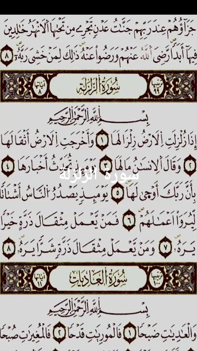 سورة الزلزلة للحفظ بصوت جميل وخاشع | Surah Az-Zalzalah for Memorization #shorts