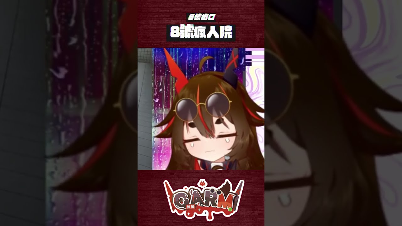 8號瘋人院 (音量注意!!!)  #台灣Vtuber #exit8 縮圖
