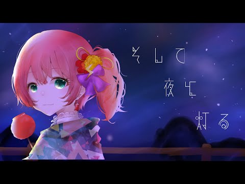 【オリジナルMV】そして夜と灯る covered by YuuЯu【歌ってみた】