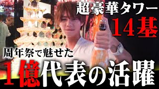 【大躍進】大箱ホストクラブの億越え代表が活躍した豪華すぎる14周年祭に密着！【SINCEYOU...-本店-】