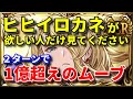 【グラブル】プレデター強すぎる!1億超えの最強ムーブでヒヒイロカネをゲットしよう【VOICEROID実況】