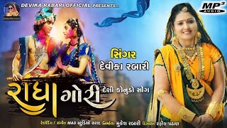 રાધા ગોરી - Radha Gori | Devika Rabari | Gujarati Desi Kanudo Song