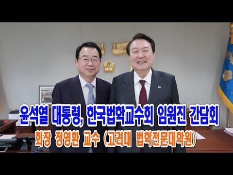 [CFC소식] 윤석열 대통령, 한국법학교수회 임원진과 간담회 가져